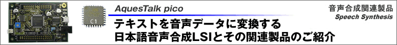 AquesTalk pico  テキストを音声データに変換する日本語音声合成LSIとその関連製品のご紹介